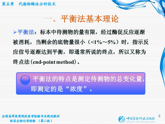 【醫學PPT課件】第05章 代謝物酶法分析技術 江蘇大學基礎醫學與醫學技術學院第5頁
