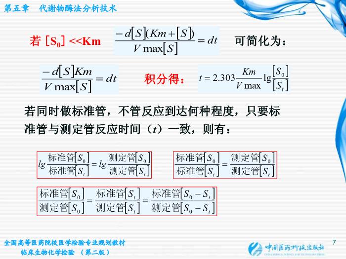 【醫學PPT課件】第05章 代謝物酶法分析技術 江蘇大學基礎醫學與醫學技術學院第7頁
