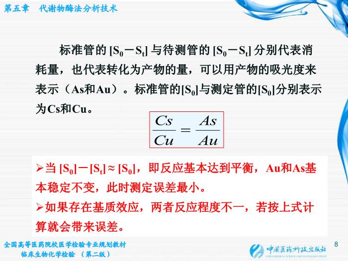 【醫學PPT課件】第05章 代謝物酶法分析技術 江蘇大學基礎醫學與醫學技術學院第8頁