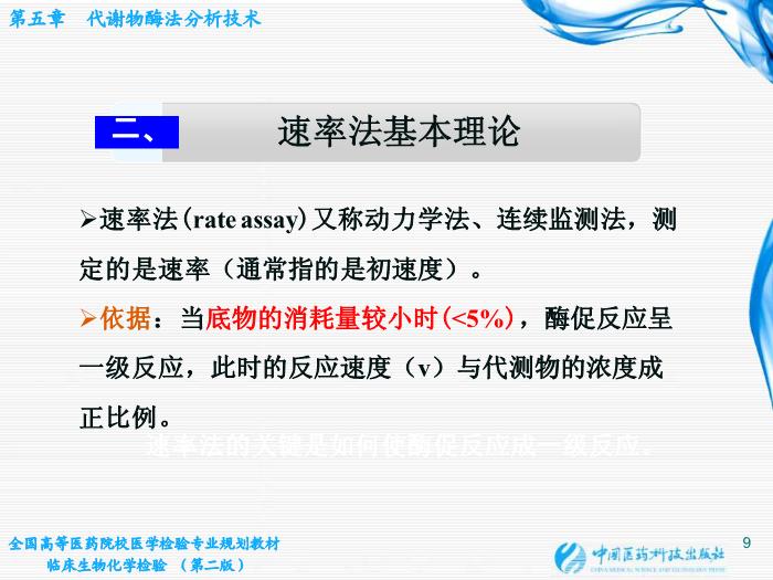 【醫學PPT課件】第05章 代謝物酶法分析技術 江蘇大學基礎醫學與醫學技術學院第9頁