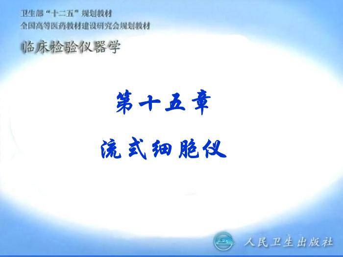 【醫學PPT課件】第15章 流式細胞儀 臨床檢驗儀器學教學課件第1頁