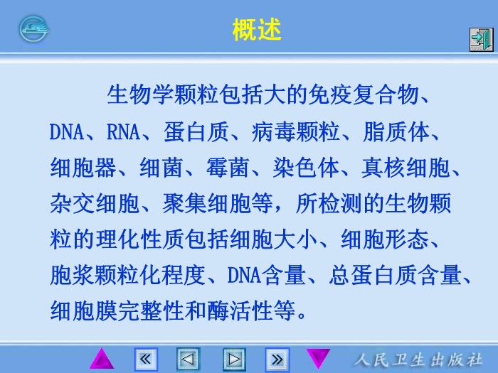 【醫學PPT課件】第15章 流式細胞儀 臨床檢驗儀器學教學課件第6頁