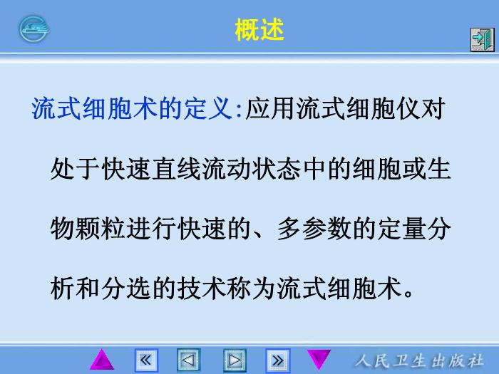 【醫學PPT課件】第15章 流式細胞儀 臨床檢驗儀器學教學課件第7頁