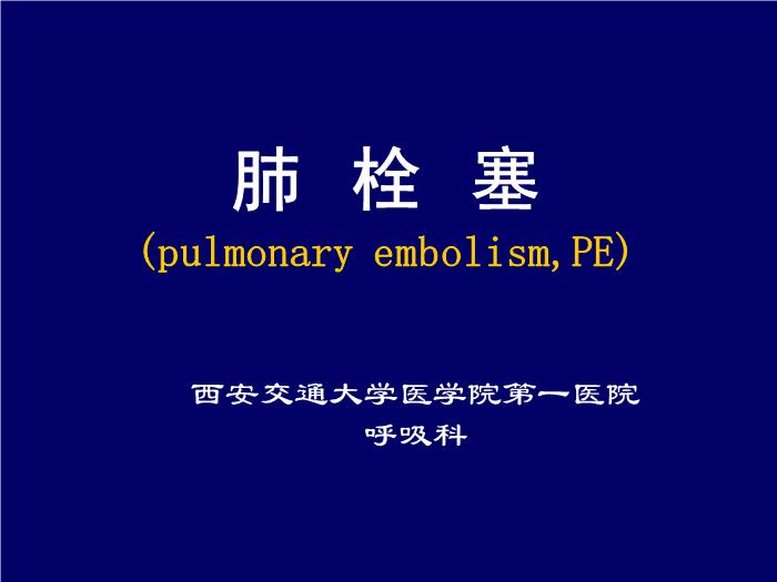 【醫學PPT課件】肺栓塞-西安交通大學醫學院第一醫院第1頁