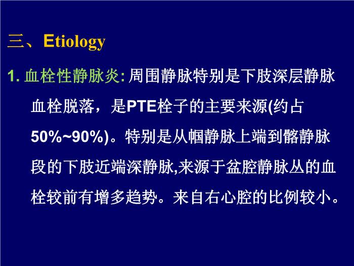 【醫學PPT課件】肺栓塞-西安交通大學醫學院第一醫院第11頁