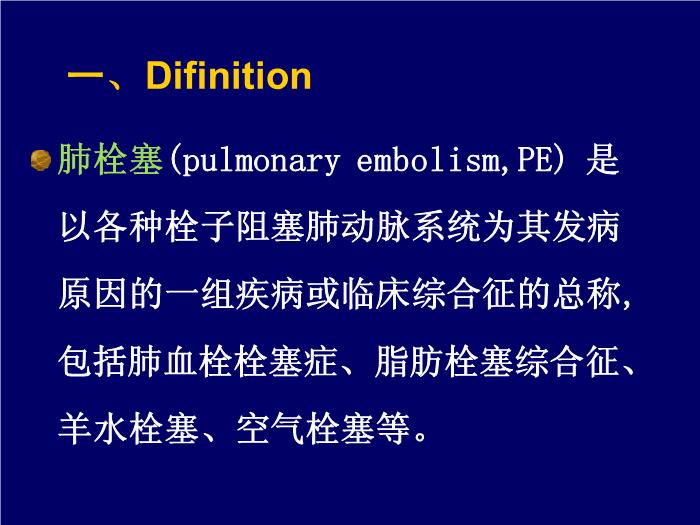 【醫學PPT課件】肺栓塞-西安交通大學醫學院第一醫院第2頁