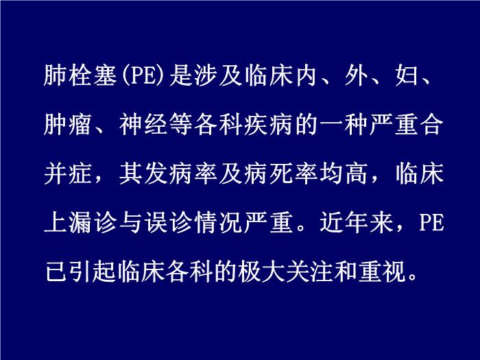 【醫學PPT課件】肺栓塞-西安交通大學醫學院第一醫院第3頁