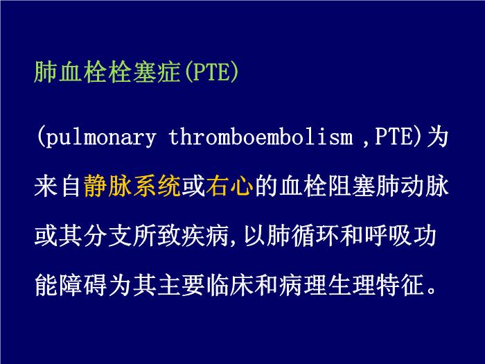 【醫學PPT課件】肺栓塞-西安交通大學醫學院第一醫院第4頁