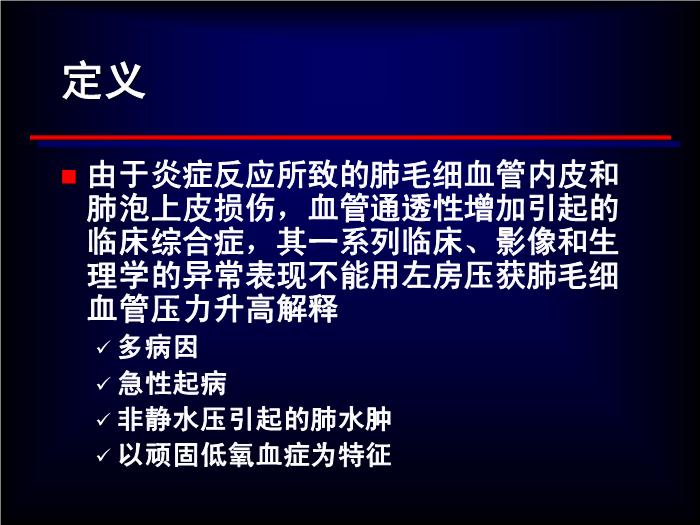 【醫學PPT課件】急性呼吸窘迫綜合征-中國醫學科學院北京天壇醫院第4頁