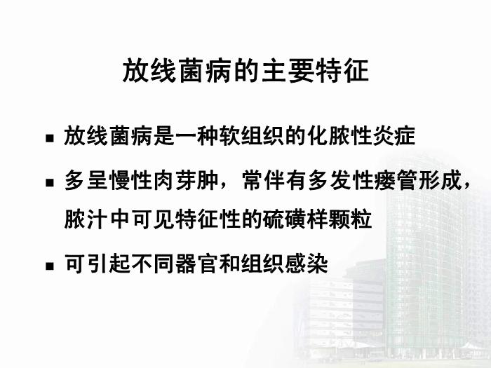 【醫學PPT課件】放線菌屬與諾卡菌屬 醫學微生物學教學課件第10頁