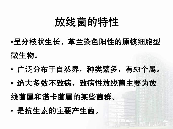 【醫學PPT課件】放線菌屬與諾卡菌屬 醫學微生物學教學課件第4頁
