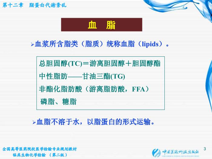 【醫學PPT課件】第12章  脂蛋白代謝紊亂 北京大學中日友好臨床醫學院第3頁