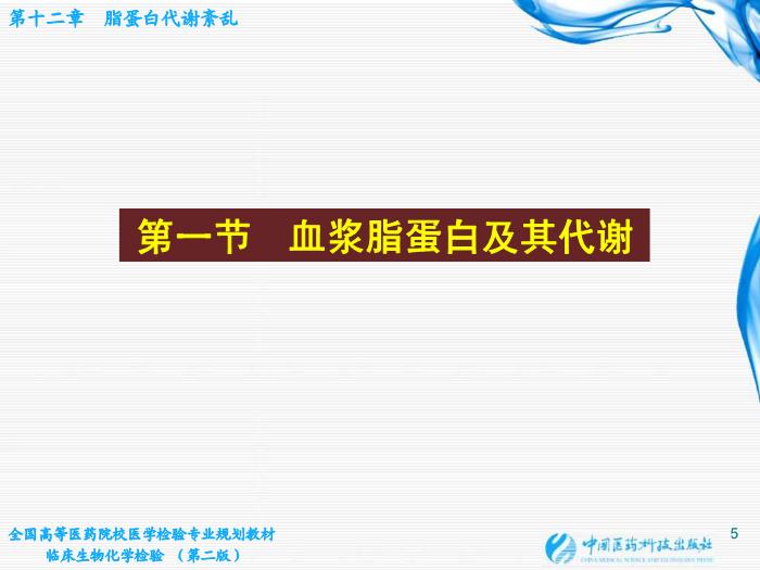 【醫學PPT課件】第12章  脂蛋白代謝紊亂 北京大學中日友好臨床醫學院第5頁