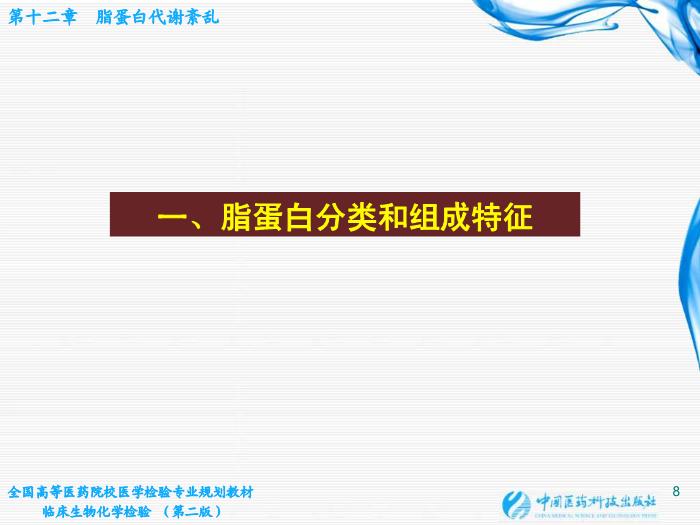 【醫學PPT課件】第12章  脂蛋白代謝紊亂 北京大學中日友好臨床醫學院第8頁