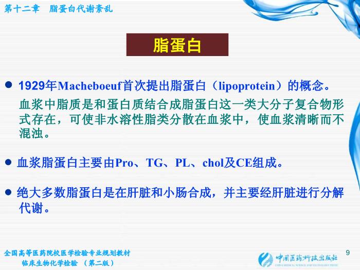 【醫學PPT課件】第12章  脂蛋白代謝紊亂 北京大學中日友好臨床醫學院第9頁