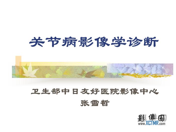 【醫學PPT課件】關節影像學診斷_PPT課件第1頁