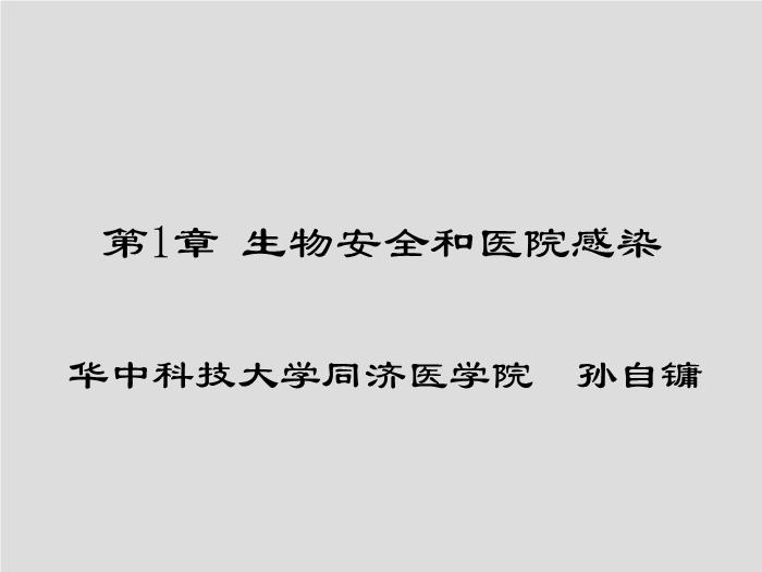 【醫學PPT課件】第1章 生物安全和醫院感染 華中科技大學同濟醫學院第1頁