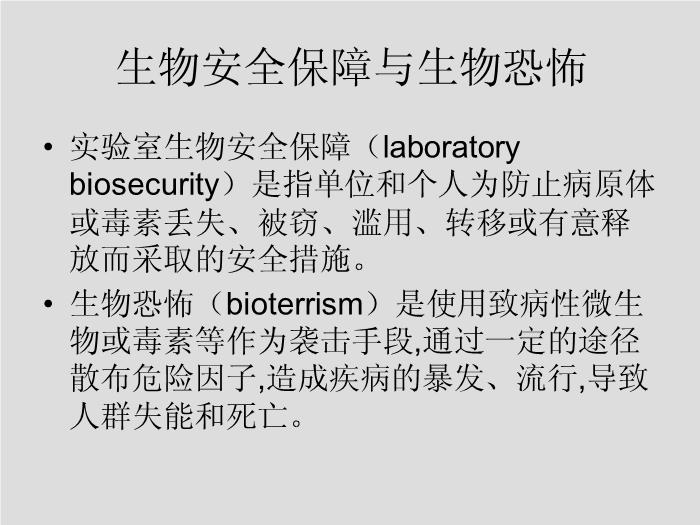 【醫學PPT課件】第1章 生物安全和醫院感染 華中科技大學同濟醫學院第10頁