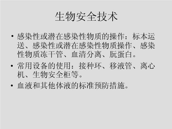 【醫學PPT課件】第1章 生物安全和醫院感染 華中科技大學同濟醫學院第11頁