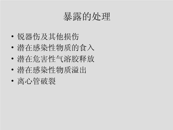 【醫學PPT課件】第1章 生物安全和醫院感染 華中科技大學同濟醫學院第13頁