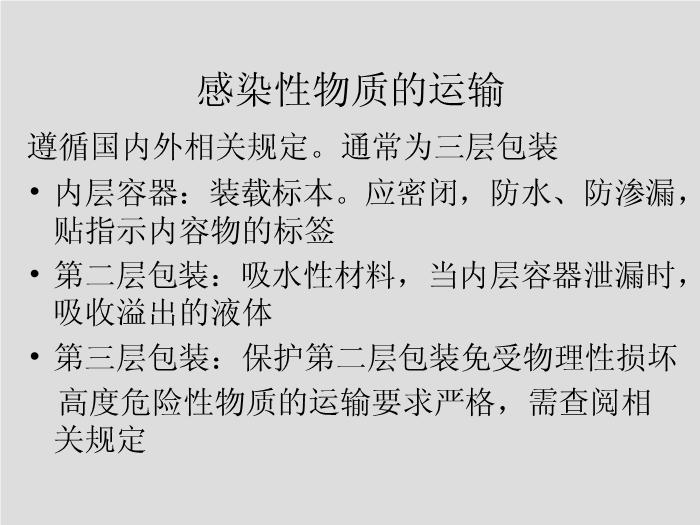 【醫學PPT課件】第1章 生物安全和醫院感染 華中科技大學同濟醫學院第15頁