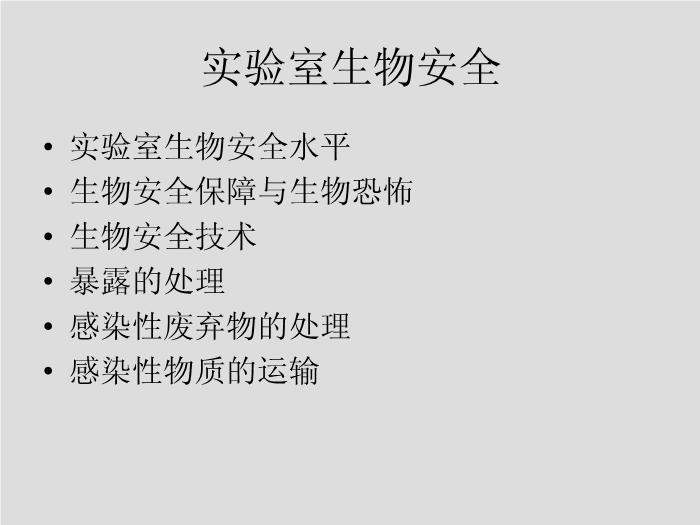 【醫學PPT課件】第1章 生物安全和醫院感染 華中科技大學同濟醫學院第2頁