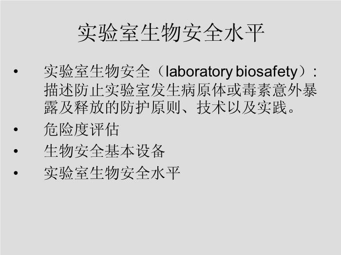 【醫學PPT課件】第1章 生物安全和醫院感染 華中科技大學同濟醫學院第3頁