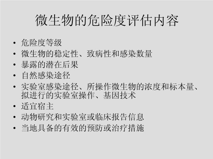 【醫學PPT課件】第1章 生物安全和醫院感染 華中科技大學同濟醫學院第5頁