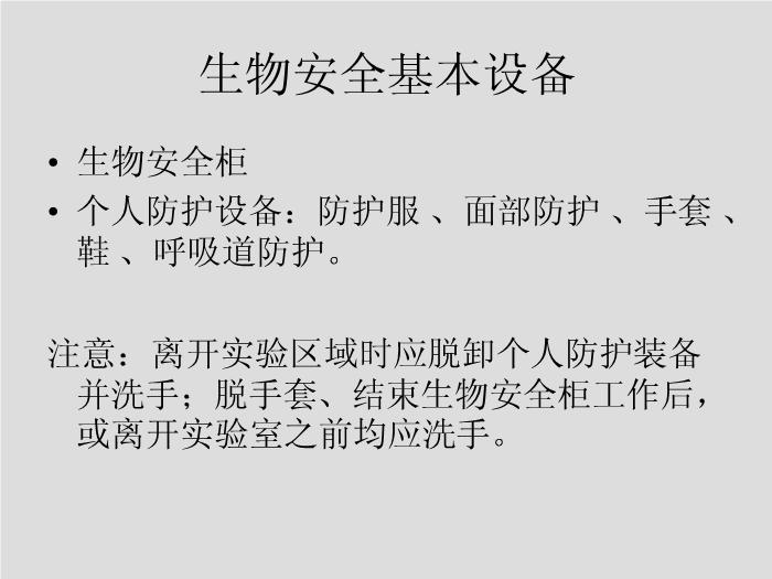【醫學PPT課件】第1章 生物安全和醫院感染 華中科技大學同濟醫學院第6頁