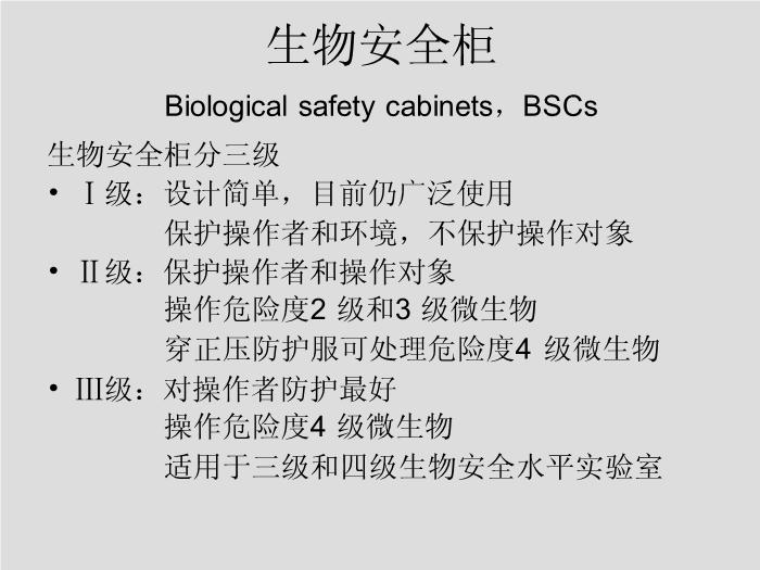 【醫學PPT課件】第1章 生物安全和醫院感染 華中科技大學同濟醫學院第7頁