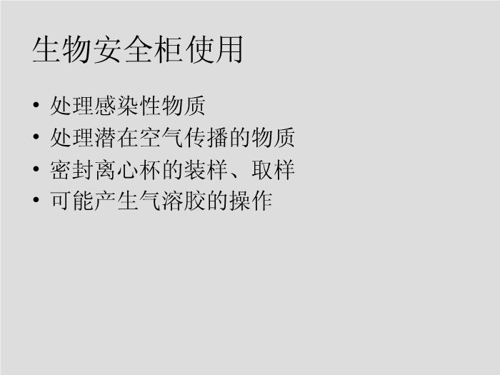 【醫學PPT課件】第1章 生物安全和醫院感染 華中科技大學同濟醫學院第8頁