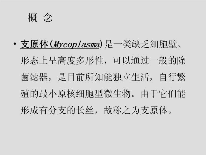 【醫學PPT課件】第17章 支原體 天津醫科大學 