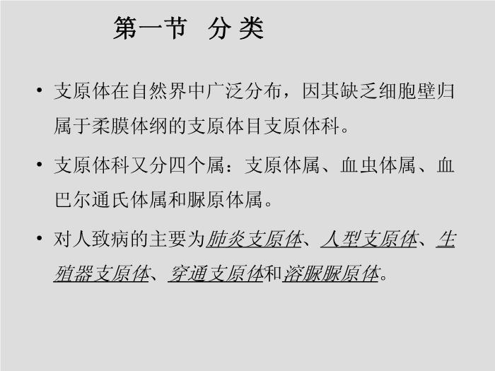 【醫學PPT課件】第17章 支原體 天津醫科大學 