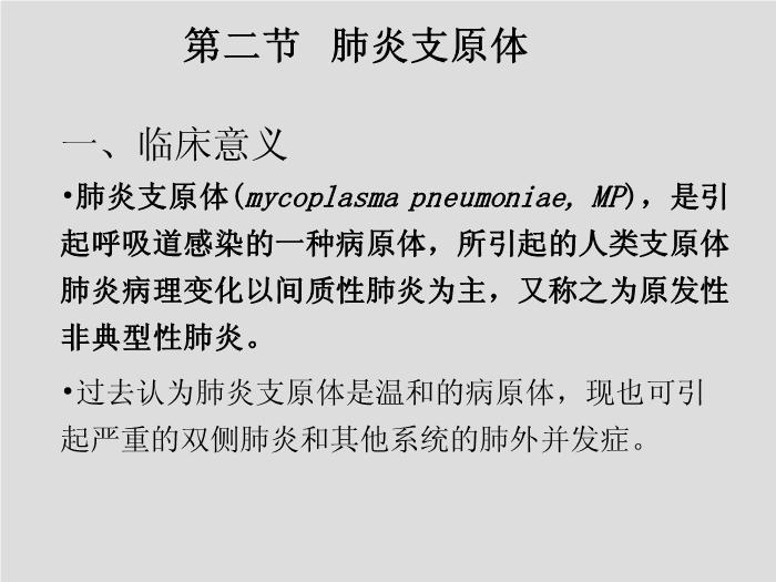 【醫學PPT課件】第17章 支原體 天津醫科大學 