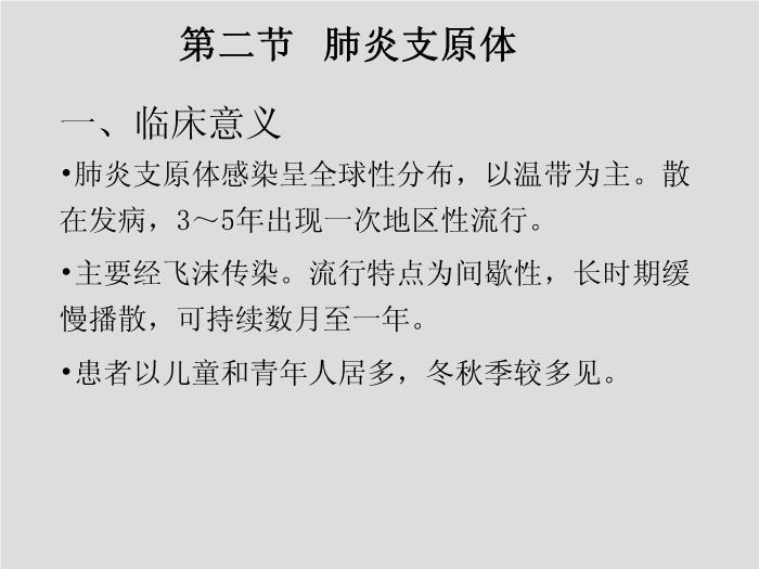 【醫學PPT課件】第17章 支原體 天津醫科大學 