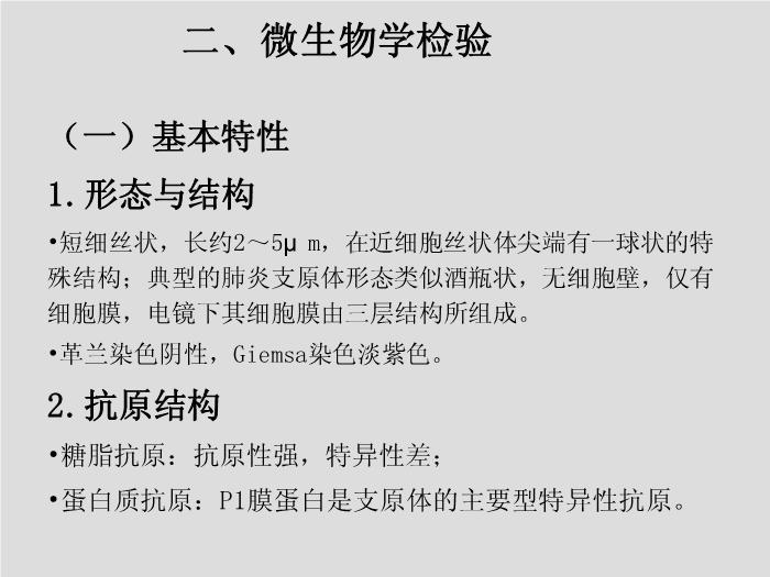 【醫學PPT課件】第17章 支原體 天津醫科大學 