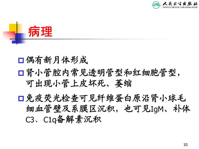 【醫學PPT課件】溶血尿毒綜合征 人衛版教學PPT課件第10頁