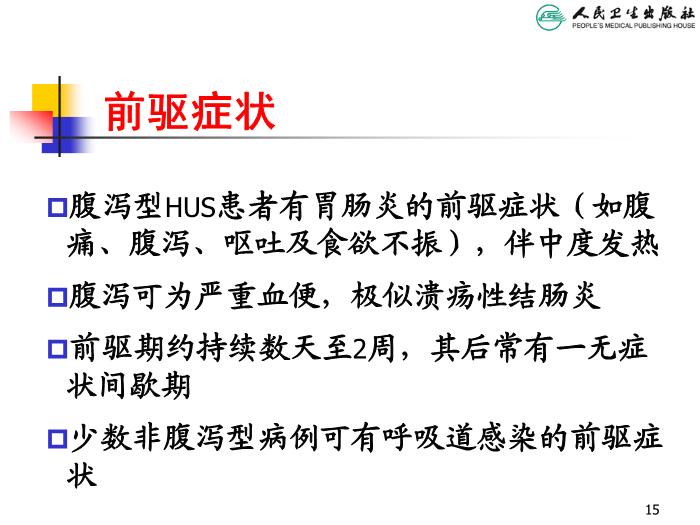 【醫學PPT課件】溶血尿毒綜合征 人衛版教學PPT課件第15頁