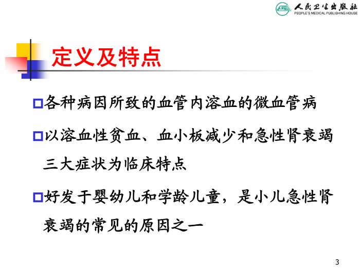 【醫學PPT課件】溶血尿毒綜合征 人衛版教學PPT課件第3頁