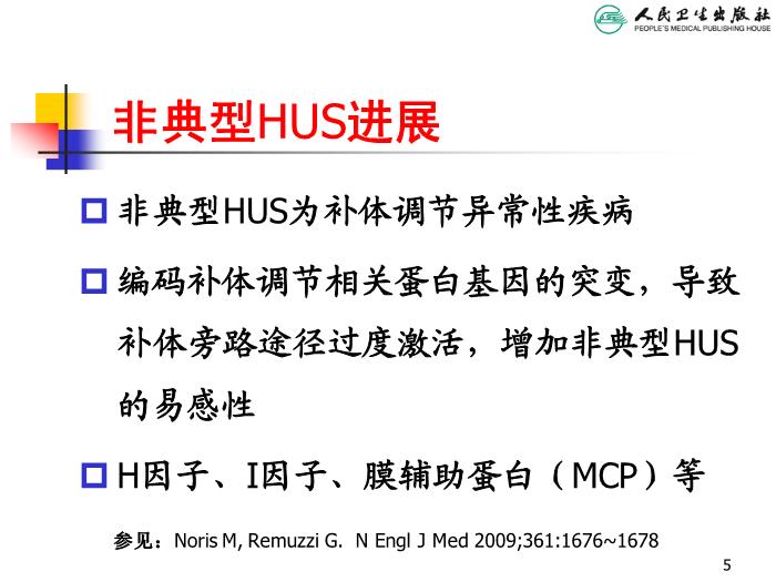 【醫學PPT課件】溶血尿毒綜合征 人衛版教學PPT課件第5頁