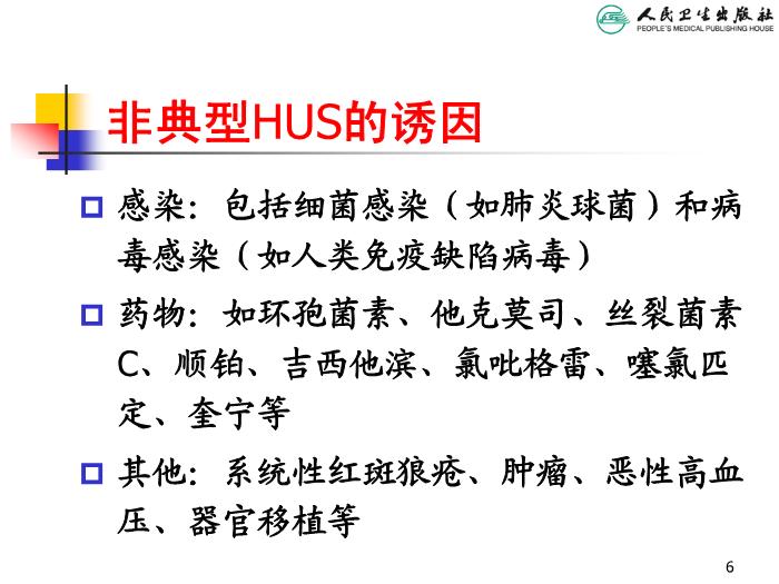 【醫學PPT課件】溶血尿毒綜合征 人衛版教學PPT課件第6頁