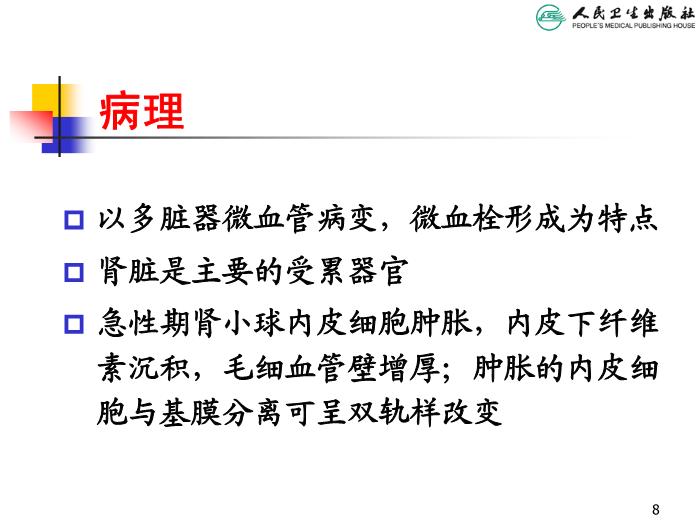 【醫學PPT課件】溶血尿毒綜合征 人衛版教學PPT課件第8頁