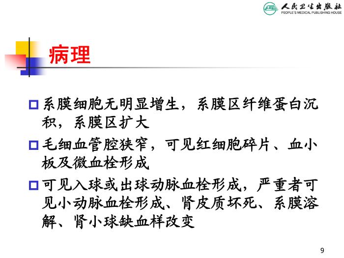 【醫學PPT課件】溶血尿毒綜合征 人衛版教學PPT課件第9頁
