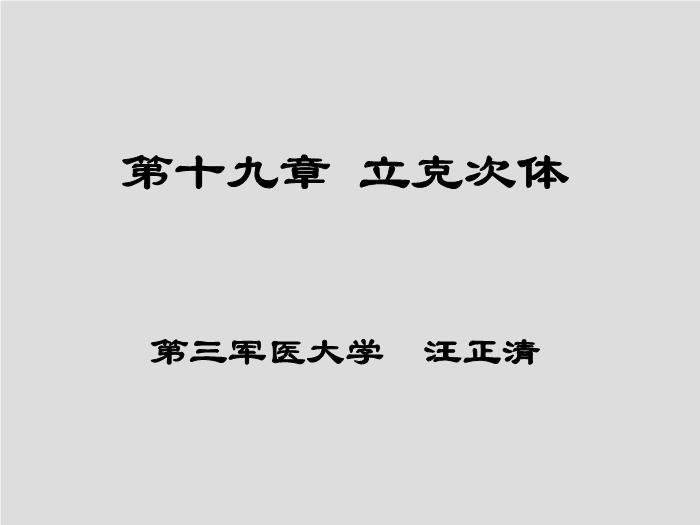 【醫學PPT課件】立克次體 第三軍醫大學  汪正清第1頁
