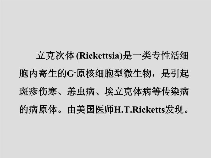 【醫學PPT課件】立克次體 第三軍醫大學  汪正清第2頁