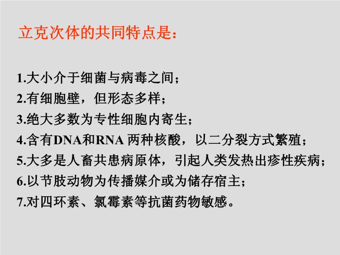 【醫學PPT課件】立克次體 第三軍醫大學  汪正清第3頁