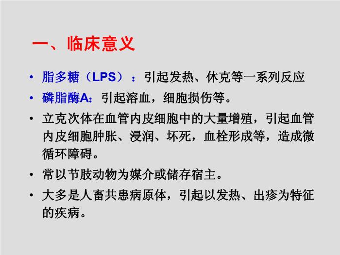 【醫學PPT課件】立克次體 第三軍醫大學  汪正清第5頁