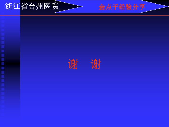 【醫學PPT課件】人工腎廢水的再利用-浙江省臺州醫院-PPT課件第10頁