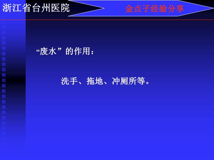 【醫學PPT課件】人工腎廢水的再利用-浙江省臺州醫院-PPT課件第4頁