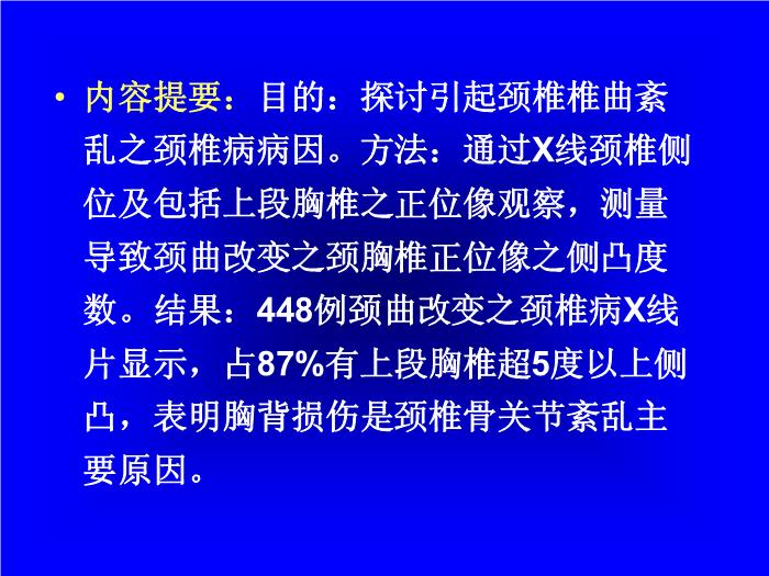 【醫學PPT課件】頸曲與胸椎關系X線片測量分析-頸椎病病因探討之一 第2頁
